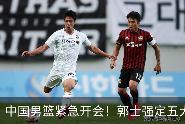 中国男篮紧急开会！郭士强定五大要求，众球员认真做笔记