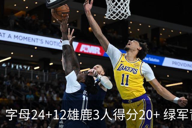 字母24+12雄鹿3人得分20+ 绿军背靠背客场惨败