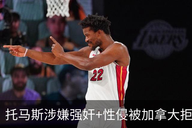 托马斯涉嫌强奸+性侵被加拿大拒签 无法出战世界杯首战
