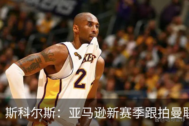 斯科尔斯：亚马逊新赛季跟拍曼联制作纪录片，会给卡里克增加压力