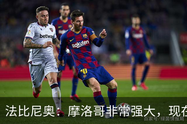 法比尼奥：摩洛哥非常强大，现在我们要向前看，专注于下一场
