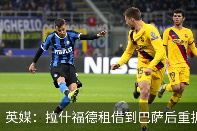英媒：拉什福德租借到巴萨后重振生涯，如今入选英格兰征战世界杯