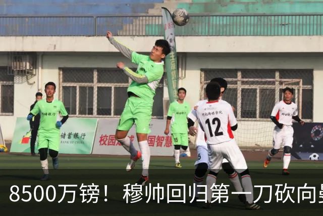 8500万镑！穆帅回归第一刀砍向曼联，21岁天才花落谁家？